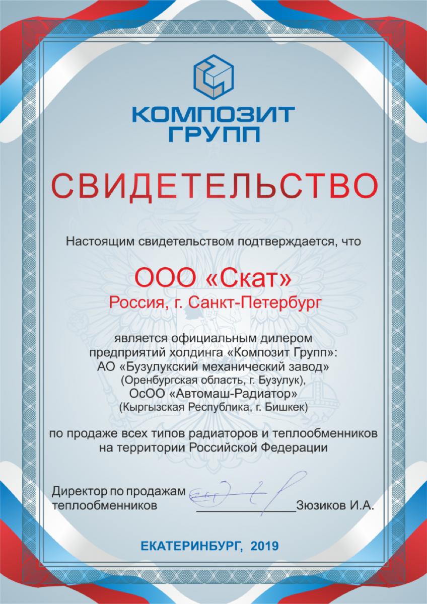 Свидетельство дилера Композит Групп