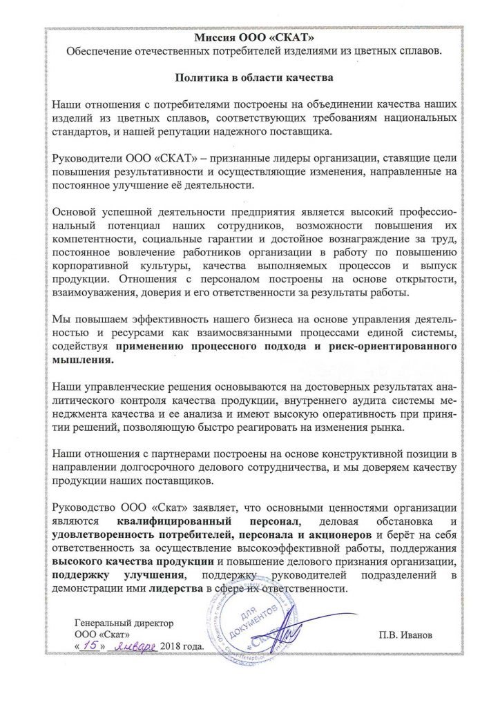 Миссия компании ООО "Скат"